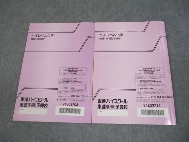 東進ハイスクール ハイレベル化学 理論化学/無機・有機化学演習