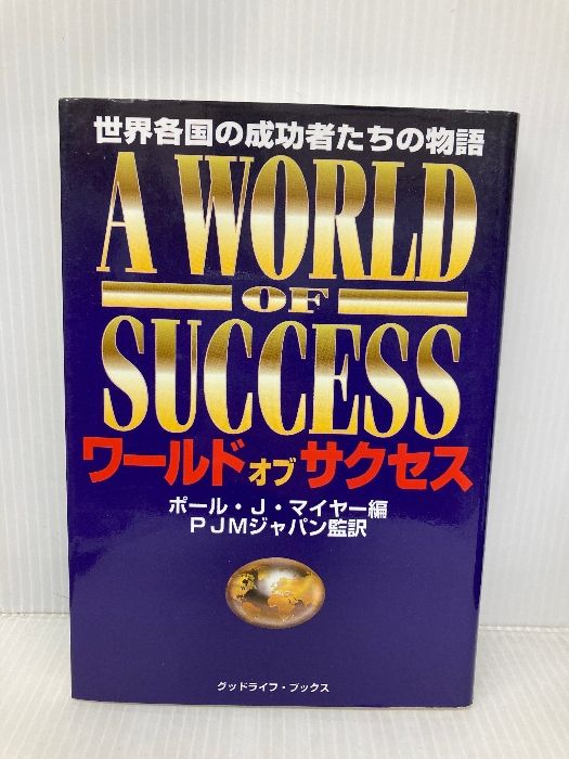 ワールド オブ サクセス 日本地域社会研究所