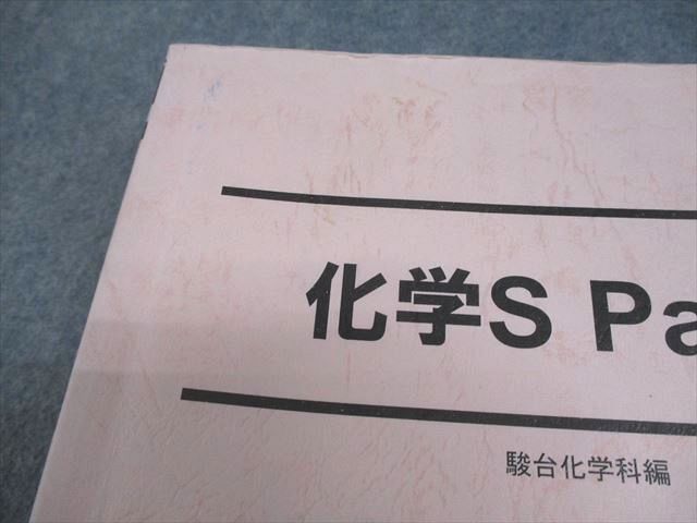 駿台 化学S Part1/2/A-1・A-2 テキスト通年セット 2024 計5冊 062M0D