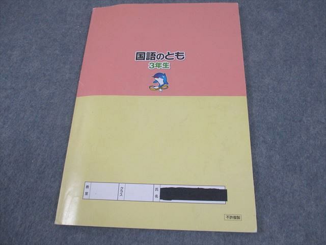 浜学園 小3 国語のとも/国語のみち 第1～4分冊 2019 計8冊 068L2D