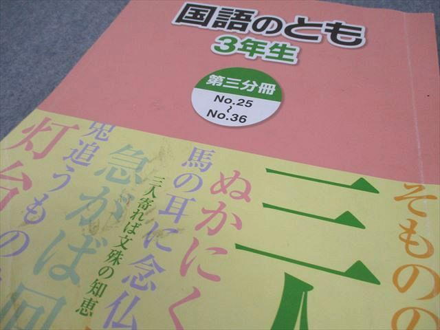 浜学園 小3 国語のとも/国語のみち 第1～4分冊 2019 計8冊 068L2D