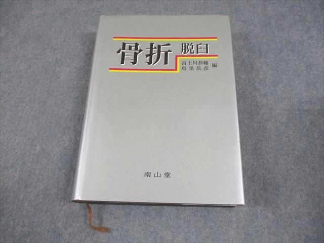 骨折・脱臼 改訂4版/南山堂/冨士川恭輔 脱臼 骨折 南山堂 骨折・脱臼