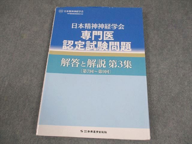 新興医学出版社 日本精神神経学会 専門医認定試験問題 解答と解説 第3