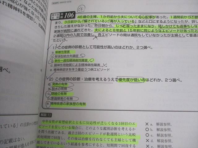 新興医学出版社 日本精神神経学会 専門医認定試験問題 解答と解説 第3