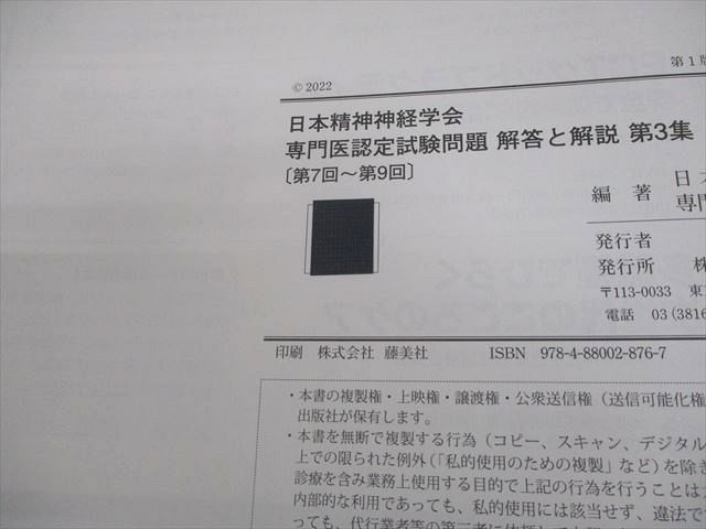 新興医学出版社 日本精神神経学会 専門医認定試験問題 解答と解説 第3集[第7回〜第9回] 2022 015S3D 新興医学出版社 日本精神神経学会 専門医認定試験問題 解答と解説 第3