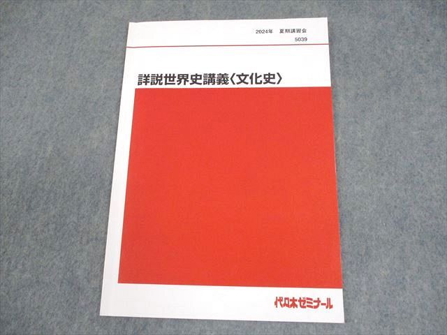 代々木ゼミナール 代ゼミ 詳説世界史講義〈文化史〉 テキスト 2024