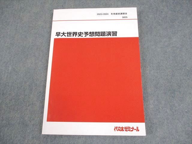 早大世界史予想問題演習 2024/2025 代ゼミ 代々木ゼミナール 早稲田大学 早大世界史予想問題演習 早大世界