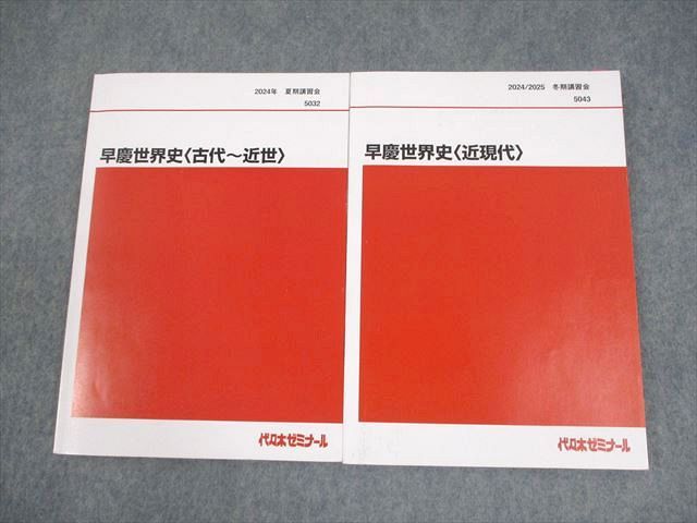 代々木ゼミナール 代ゼミ 早稲田大学 早慶世界史〈古代〜近世/近現代〉 テキスト 2024 夏期 計2冊 佐藤幸夫 021S0D 代々木ゼミナール 代ゼミ 早稲田大学 早慶世界史〈古代～近世/近現代