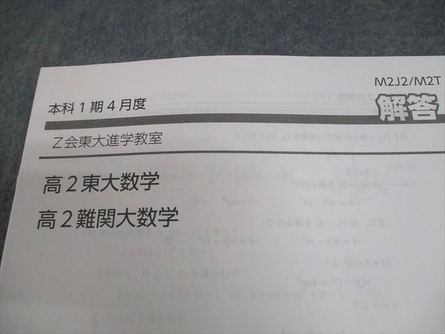 Z会東大進学教室 東京大学 高2 東大数学 難関大数学 テキスト通年