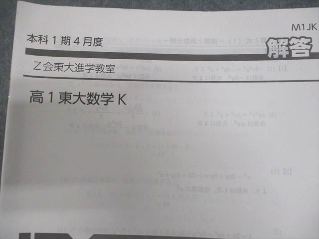 Z会東大/京大進学教室 高1 東大数学K/[選抜]高1東大・京大数学速習