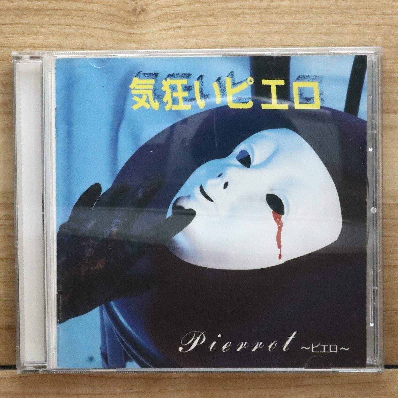 国内盤CD☆ピエロ/Pierrot□ 気狂いピエロ 【CLR001/4948722013051