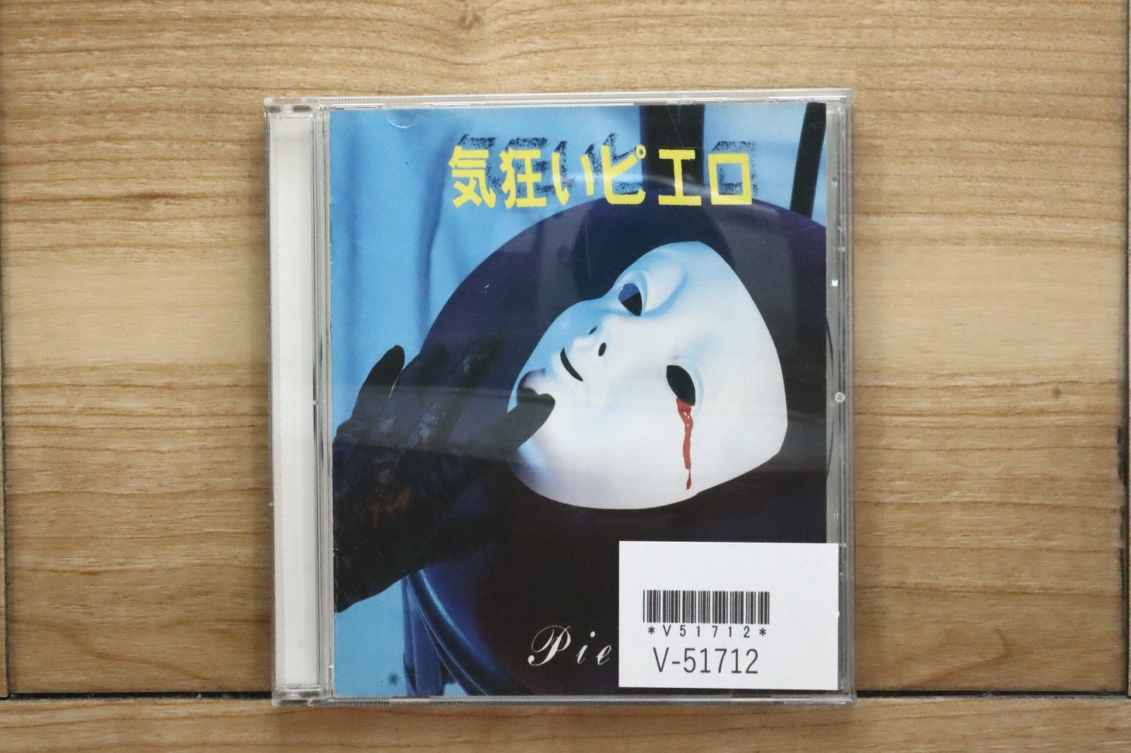 国内盤CD☆ピエロ/Pierrot□ 気狂いピエロ 【CLR001/4948722013051