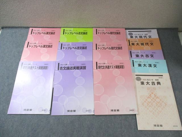 河合塾 トップレベル東大コース 現代文/漢文/古文/古典テキスト通年