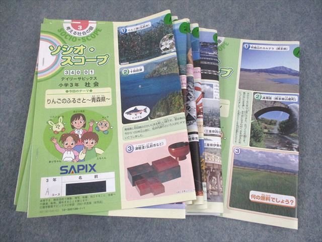 SAPIX サピックス 小3 社会 ソシオ・スコープ デイリーサピックス 2021