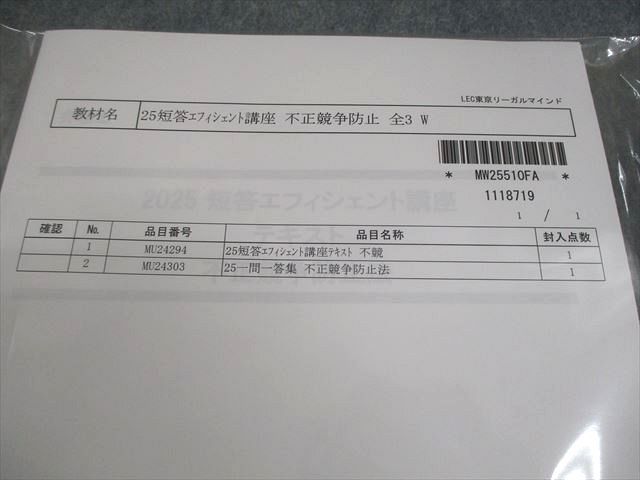LEC東京リーガルマインド 弁理士不正競争防止法 短答エフィシェント講座テキスト 等2025年合格目標 未使用品 2冊 011m4D lec LEC東京リーガルマインド 弁理士不正競争防止法 短答