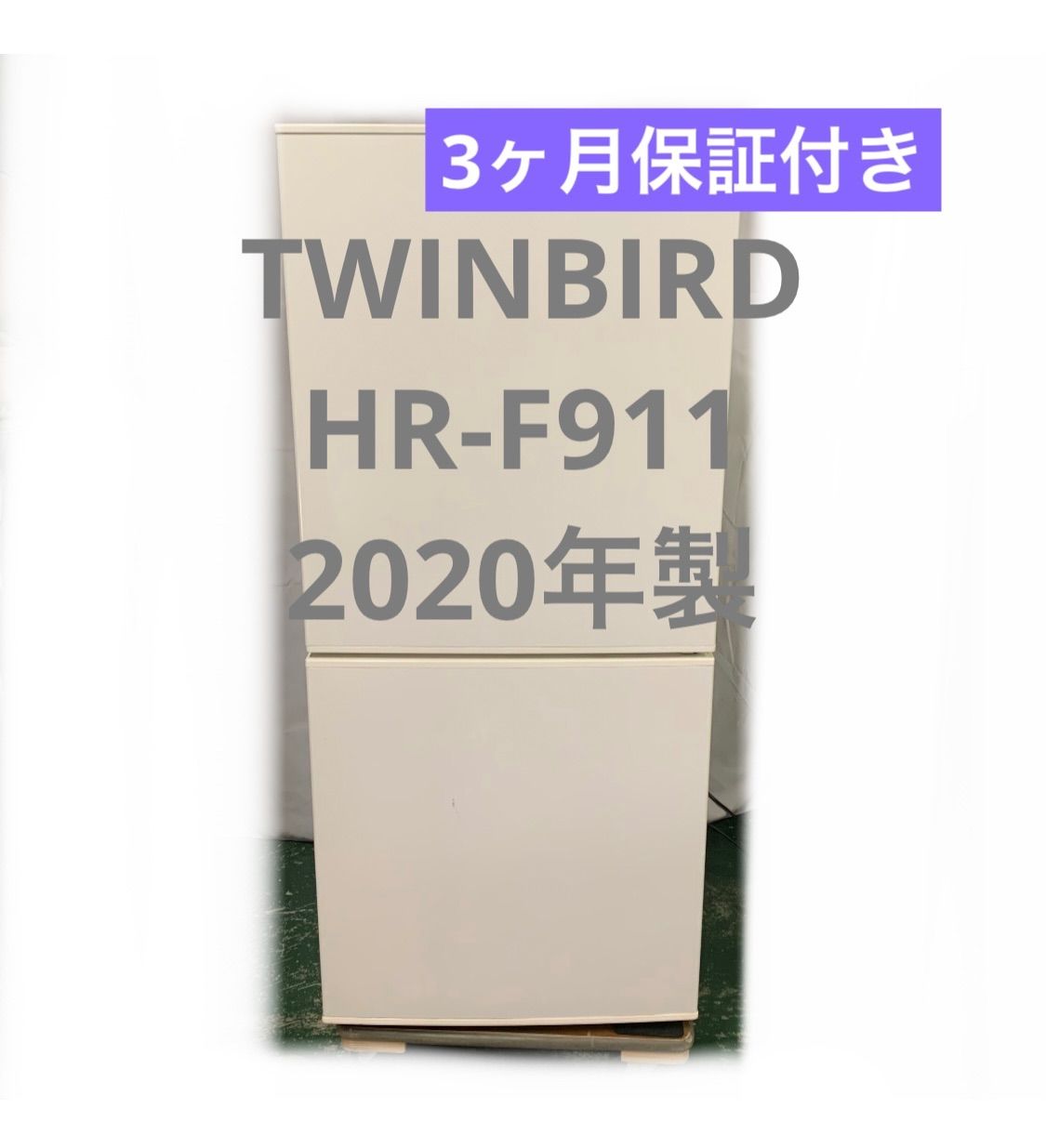 10h53 TWINBIRD HR-F911 ファン式冷凍冷蔵庫 単身 一人暮らし 冷蔵庫 3ヶ月保証付き