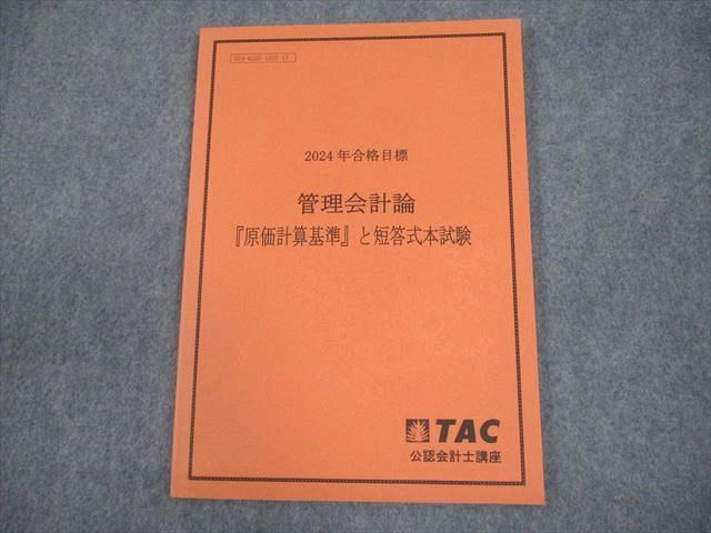 TAC 公認会計士講座　管理会計論　テキスト一式　2021目標 TAC 公認会計士講座 管理会計論 テキスト一式 2021目標 本 本・雑誌・漫画