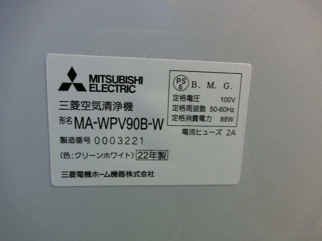 F51 三菱 MA-WPV90B クリーンホワイト 空気清浄機 保証付 2510