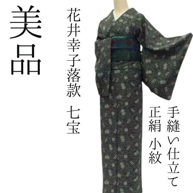 ✾まめ藤✾ｍ2262＊ 正絹 花井幸子落款 手縫い仕立て 小紋