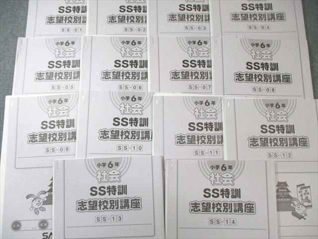 SAPIX 小6 サピックス SS特訓 社会 志望校別講座 通年セット 【全14