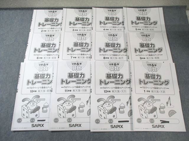 サピックス 6年 基礎力トレーニング サピックス sapix 基礎力