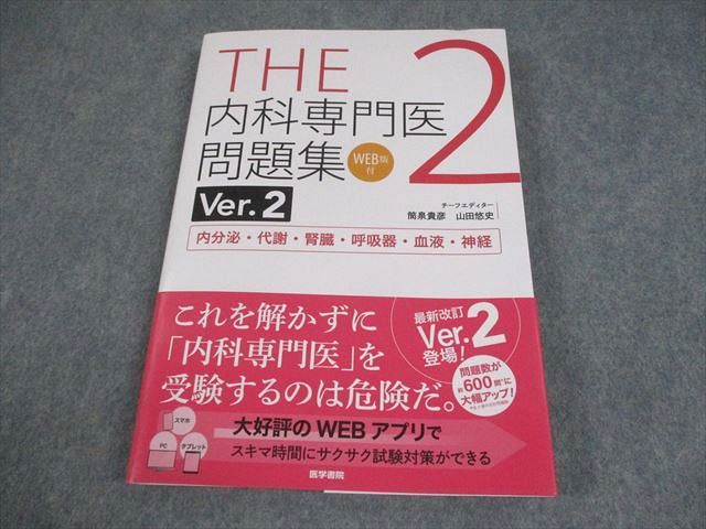 THE 内科専門医試験問題集 Ver.2 1-3巻セット THE 内科専門医問題