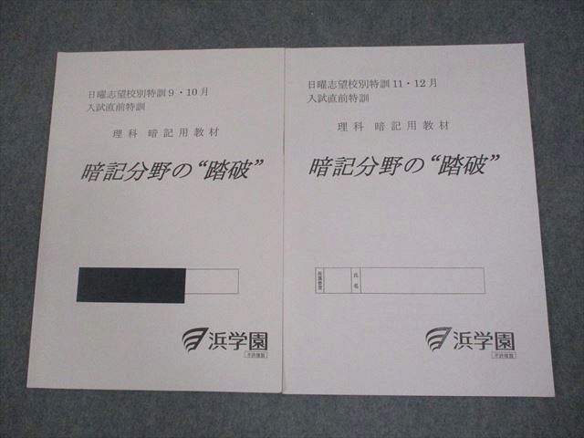 浜学園 小6 理科 日曜志望校別特訓9～12月 入試直前特訓 暗記用教材