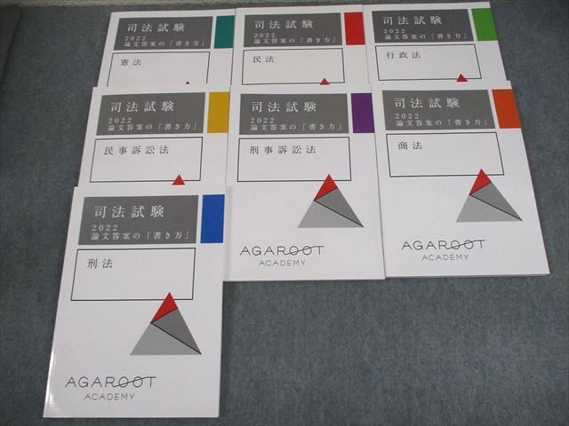 アガルートアカデミー 司法試験 2022 論文答案の「書き方」 憲法/民法/行政法 等 2022年合格目標 状態良い 計7冊 058R4D