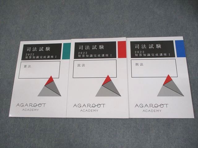 アガルートアカデミー 司法試験 短答知識完成講座I 憲法/民法/行政法