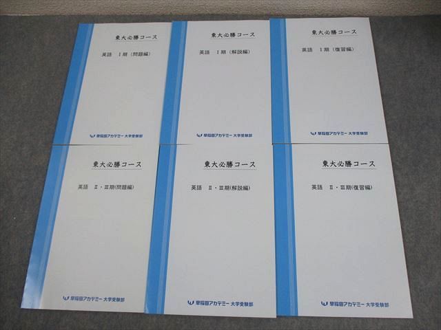 早稲田アカデミー 東京大学 東大必勝コース 英語 I〜III期(問題/解説