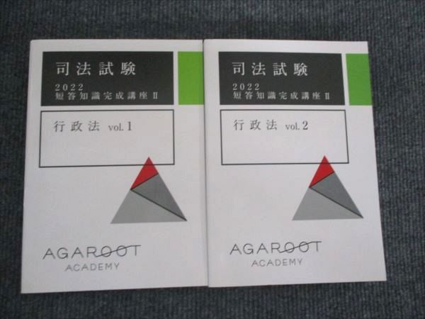 アガルート 司法試験 2022年合格目標 短答知識完成講座II 行政法vol.1/vol.2 状態良い 計2冊 045M4D アガルート 司法試験 2022年合格目標 短答知識完成講座II 行政法vol.1
