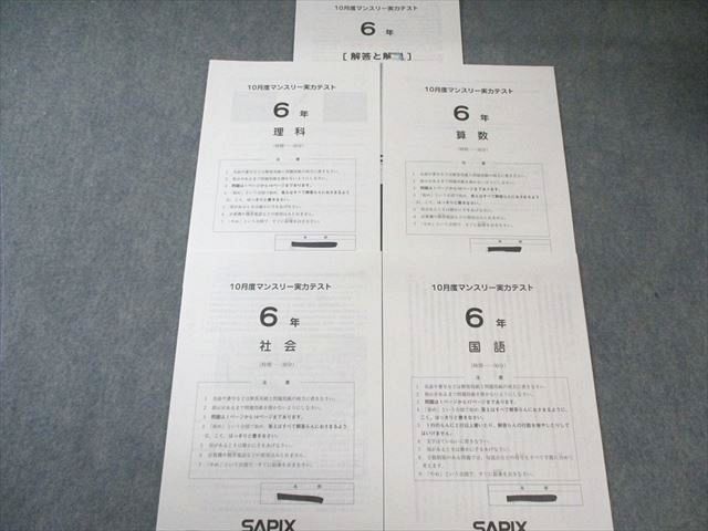 SAPIX 小6 サピックス 10月度マンスリー実力テスト 国語/算数/理科