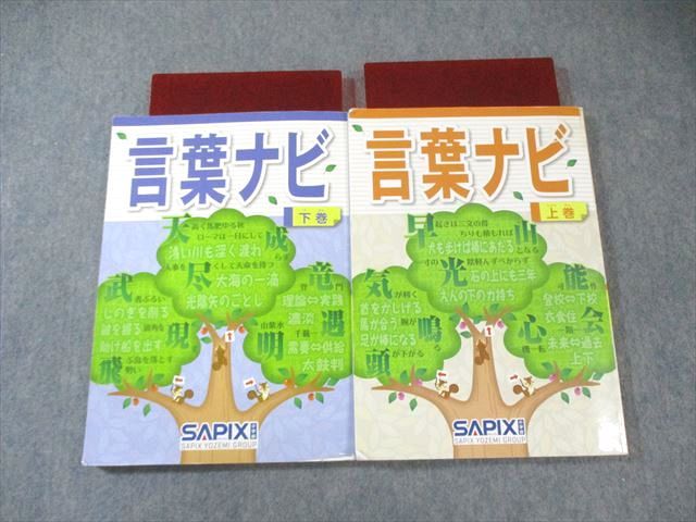 23-21 ら　SAPIX サピックス　言葉ナビ 上巻・下巻セット 重要教材 23-21 ら SAPIX サピックス 言葉ナビ 上巻・下巻セット 重要教材 23-21