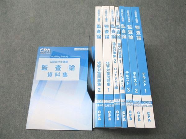CPA会計学院 公認会計士講座 監査論 テキスト/短答対策問題集/資料集 2025年合格目標 状態良い 計6冊 087L4D CPA会計学院 公認会計士講座 監査論 資料集/テキスト/短答対策問題集