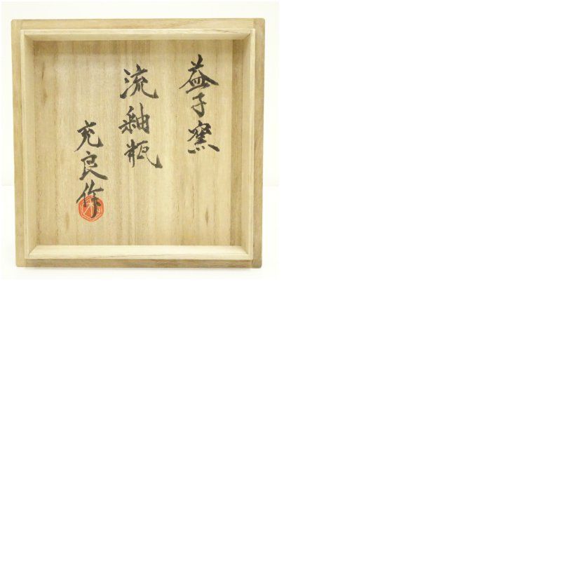 益子焼 益子窯 木村充良造 流釉瓶 共箱 インテリア アート オブジェ 道具 雑貨 伝統工芸 骨董 おしゃれ WWW_IBETON_RU