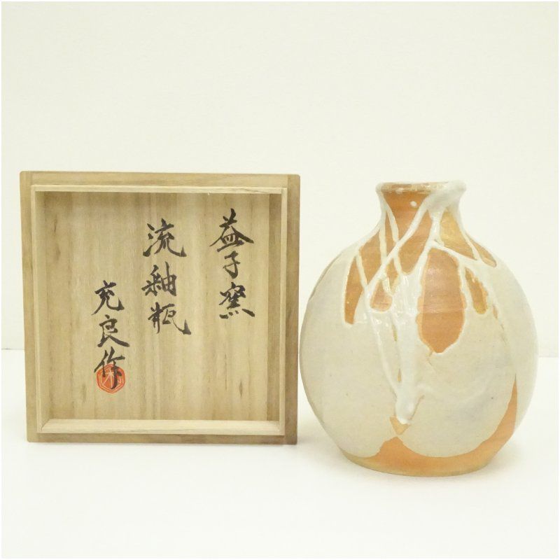 益子焼 益子窯 木村充良造 流釉瓶 共箱 インテリア アート オブジェ 道具 美術品 雑貨 伝統工芸 骨董品 骨董 おしゃれ