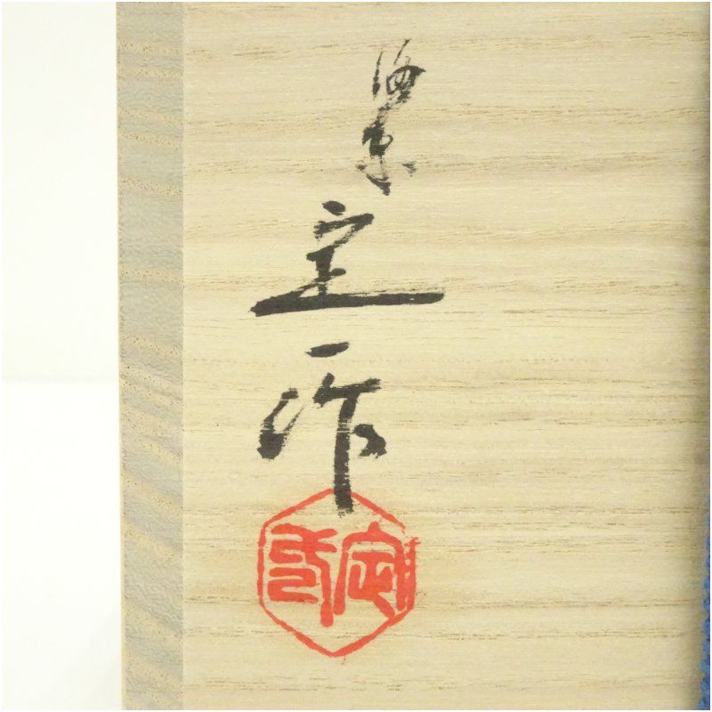 玳皮盞花鳥天目茶碗 共箱