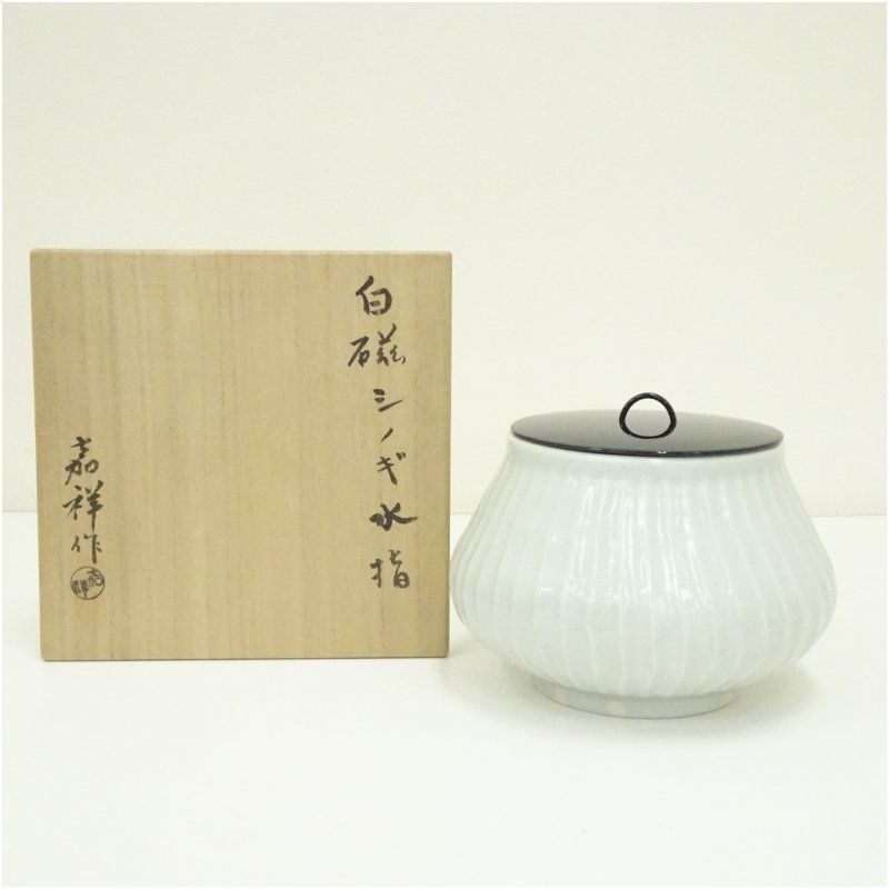 京焼 森岡嘉祥造 白磁シノギ水指 共箱 水指し 茶道 茶道具 おしゃれ 水差し 抹茶 インテリア 茶器 水器 お茶 骨董 茶会