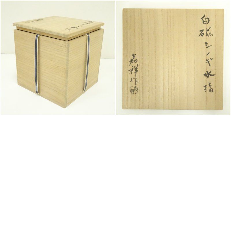 森岡嘉祥造 白磁シノギ水指