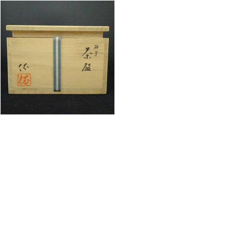 平井依造 硝子茶碗（共箱） 茶道 抹茶 おしゃれ 抹茶茶碗 抹茶碗 和