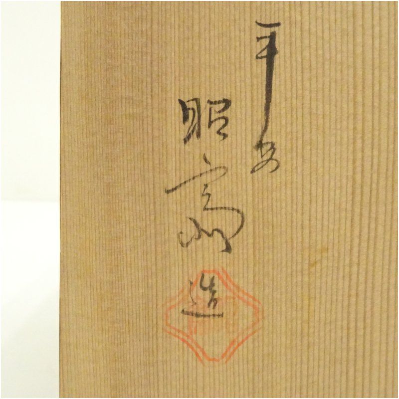 逢絢亭・訳アリ新品】茶道具 棚物 四方棚 組立式 利休好写 木地 木製