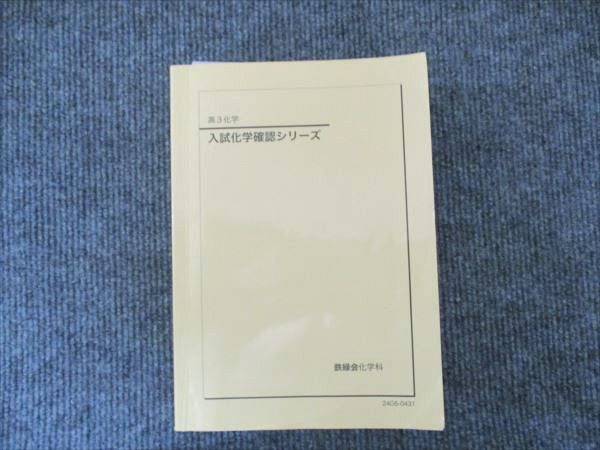 鉄緑会2024年度高3化学 入試化学確認シリーズ 鉄緑会 高3化学 ショップ 入試化学確認シリーズ 鉄緑会化学 2024