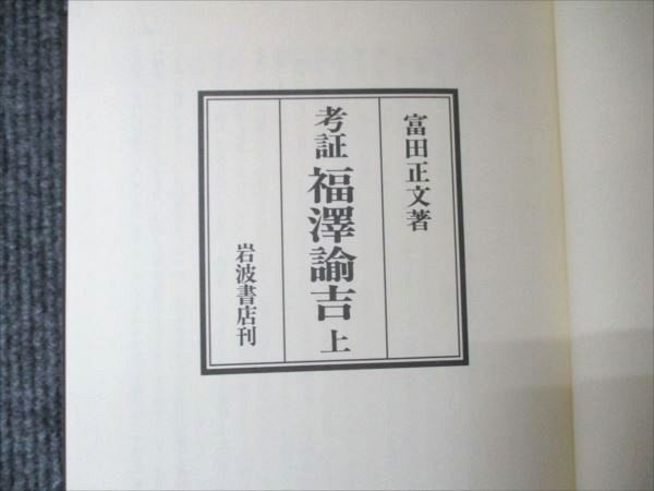 考証福澤諭吉 上下 2冊セット 富田正文 岩波書店 岩波書店 考証 福澤諭吉 上/下 1992 計2冊 富田正文 064M6D - メルカリ