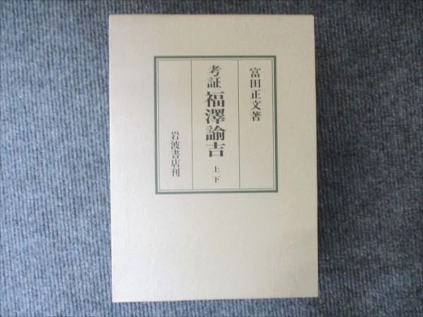 岩波書店 考証 福澤諭吉 上/下 1992 計2冊 富田正文 064M6D - メルカリ