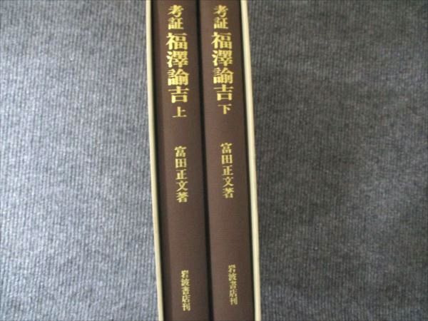 岩波書店 考証 福澤諭吉 上/下 1992 計2冊 富田正文 064M6D - メルカリ