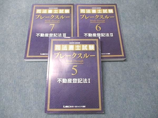 LEC東京リーガルマインド 司法書士試験 ブレークスルー5～7 不動産登記