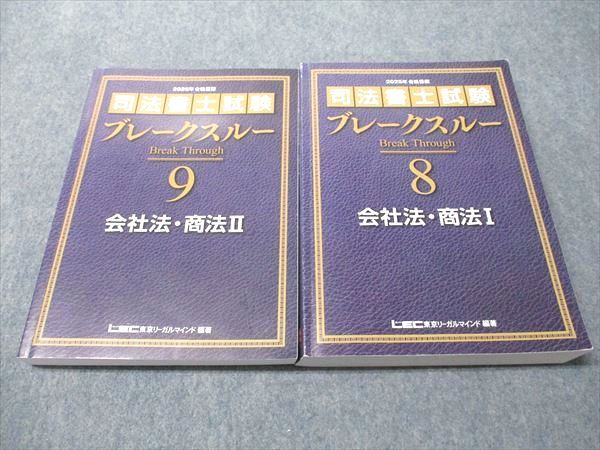 LEC東京リーガルマインド 司法書士試験 ブレークスルー8/9 会社法