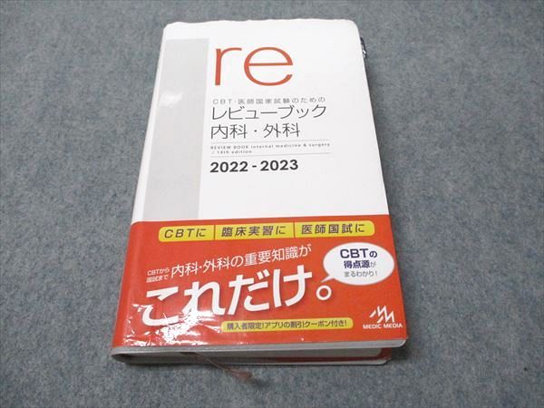 メディックメディア re CBT･医師国家試験のためのレビューブック 内科･外科 2022-2023 025S3D