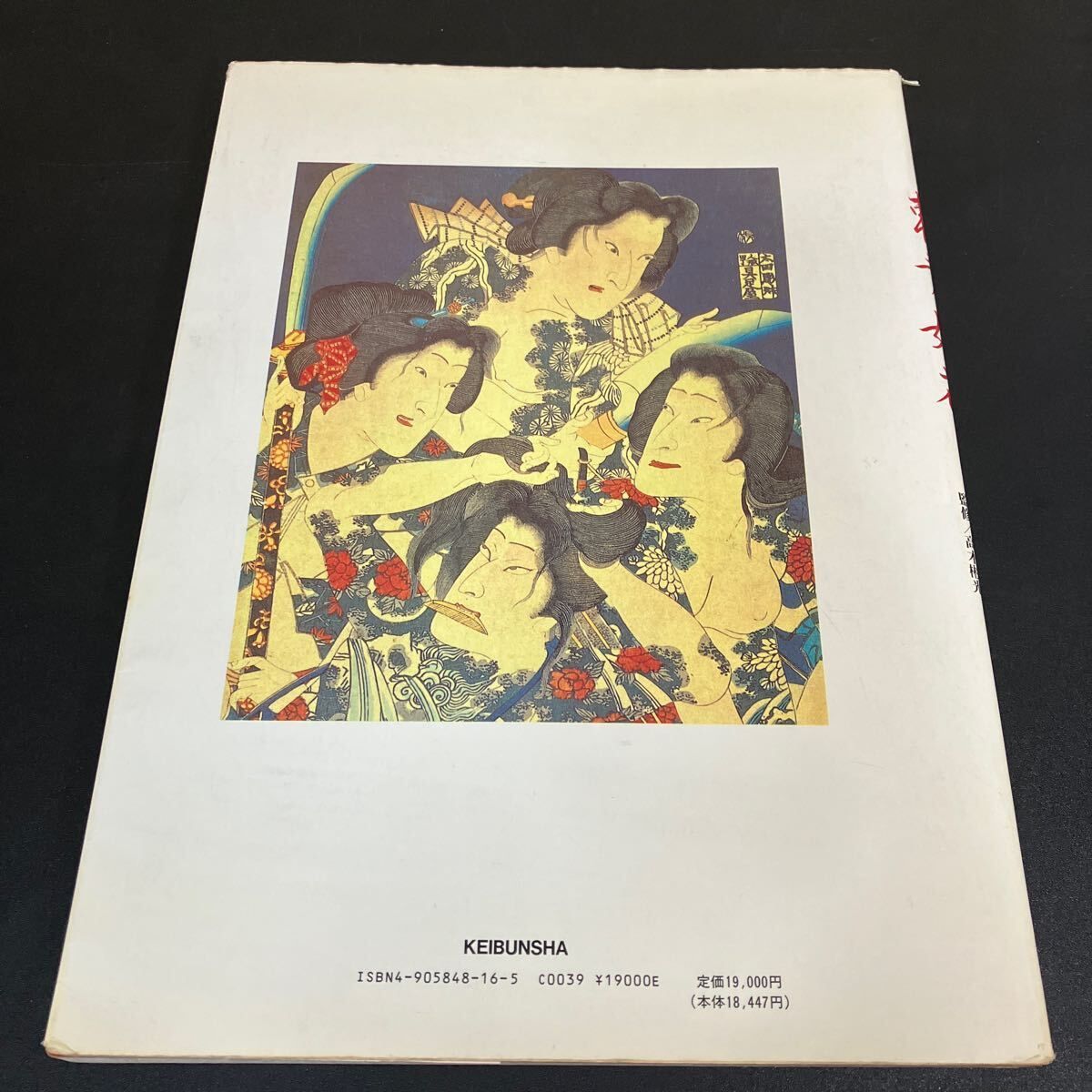 刺青妖花 JAPANESE TATTO LADIES 2 』 高木彬光 監修 篠田邦彦 撮影