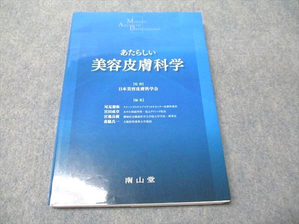 南山堂 あたらしい美容皮膚科学 2022 021S3D 【公式通販】